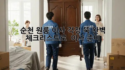 순천 원룸 이사, 걱정 뚝! 완벽 체크리스트로 轻松 이사 준비