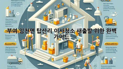 부여 임천면 탑산리 이사청소: 새출발 위한 완벽 가이드