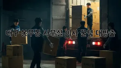 대구 봉무동 사무실 이사, 꿀팁 대방출!