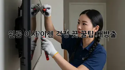 원룸 이사, 이젠 걱정 끗! 꿀팁 대방출!