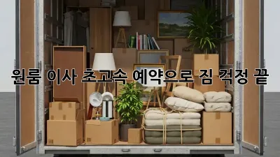 원룸 이사, 초고속 예약으로 짐 걱정 끝!