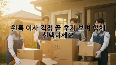 원룸 이사, 걱정 끝! 후기 보며 업체 선택하세요!