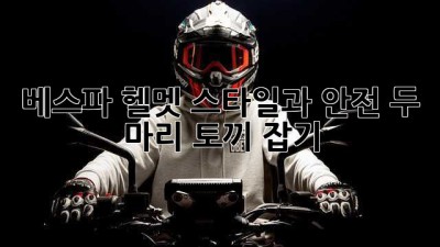 베스파 헬멧: 스타일과 안전, 두 마리 토끼 잡기