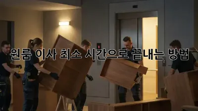 원룸 이사, 최소 시간으로 끝내는 방법!