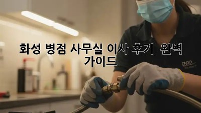 화성 병점 사무실 이사 후기 🚚💨 완벽 가이드