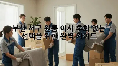 부산 서구 원룸 이사, 후회 없는 선택을 위한 완벽 가이드!