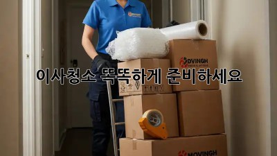 이사청소, 똑똑하게 준비하세요!