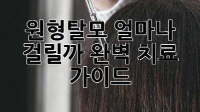 😢 원형탈모, 얼마나 걸릴까? 완벽 치료 가이드 💊