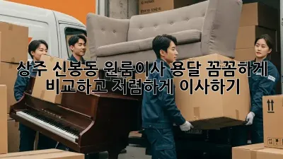상주 신봉동 원룸이사 용달, 꼼꼼하게 비교하고 저렴하게 이사하기!